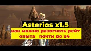 Lineage 2 Asterios x1.5 Гайд Как разогнать рейт получаемого опыта на сервере при прокачке на мобах.