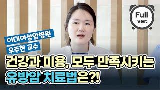 건강과 미용을 모두 만족시키는 유방암 치료법은?!