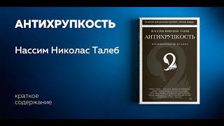 Антихрупкость. Нассим Талеб. Как извлечь выгоду из хаоса. Аудиокнига. Успех и бизнес