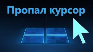 Пропал курсор мыши в Windows 11/10 - Исправление