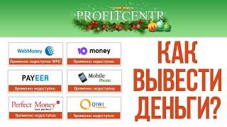 КАК ВЫВЕСТИ ДЕНЬГИ С БУКСА PROFITCENTR.COM? ПОСТОЯННО ОШИБКА ВРЕМЕННО НЕДОСТУПНО