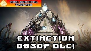 ARK EXTINCTION! ПЕРВЫЙ ВЗГЛЯД НА DLC! НОВЫЕ ДИНО! НОВЫЙ МИР!