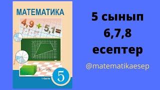 6,7,8 есептер. Математика 5 сынып. Атамұра 1-бөлім