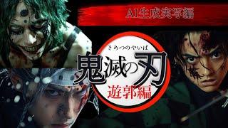 【鬼滅の刃遊郭編】AI生成実写化にチャレンジしてみた!!#鬼滅の刃