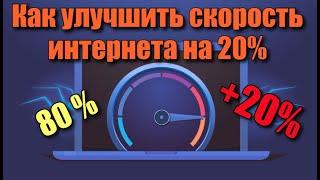 Как улучшить скорость интернета на 20%