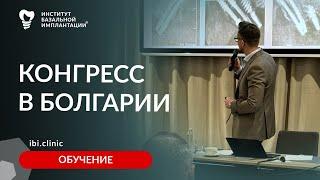 О конгрессе в Софии: кортико-базальная имплантация зубов. ШМОЙЛОВ АНДРЕЙ