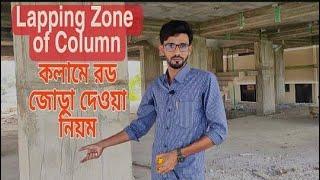 Lapping zone of columns।কলাম রডের জোড়া বা ল্যাপিং দেওয়ার নিয়ম।How to lapping Column reinforcement