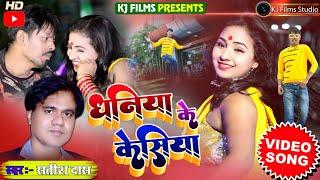 #VIDEO #धनिया_के_केसिया #SATISH_DAS #New Khortha HD Video Song #KJ_FILMS_STUDIO #Khortha Video2022