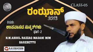 ರಂಝಾನ್ ತರಗತಿ-5️⃣ | ABDUL RAZAK MADANI | RH CREATION