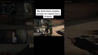 Вот почему не банят читеров #csgo #ксго #voka #патруль #csgofunnymoments