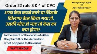 Order 22 Rule 3 & 4 of CPC || वादी या प्रतिवादी की मृत्यु की दशा में केस का क्या होगा? [In Hindi]