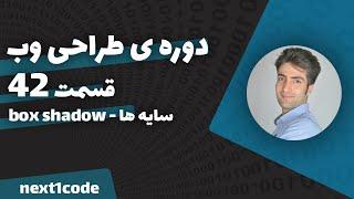 آموزش html و css - آموزش سایه ها در سی اس اس - آموزش box-shadow