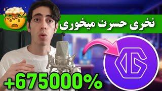 تبدیل 10 میلیون به 2 میلیارد با این الماس  توکن انفجاری هوش مصنوعی با پتانسیل رشد 250 برابری