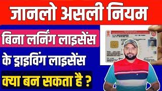 जानिए क्या बिना Learning Licence के Driving Licence बन सकता है ? | DL without Learning Licence India