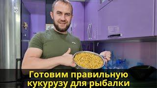 Варим кукурузу для рыбалки | Как правильно приготовить кукурузу на карпа