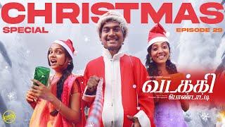 வடக்கி பொண்டாட்டி - 29 | Christmas Special | Ft. Vignesh Deva, Nikeytha, Vibitha | Funny Factory