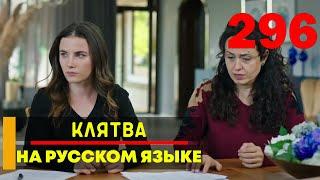 Клятва 296 серия русская озвучка