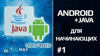 ANDROID+JAVA | Урок #1. Введение