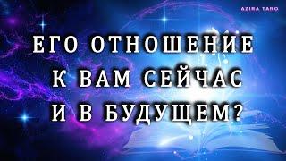 Его отношение к вам сейчас и в будущем.  Расклад таро на мужчину