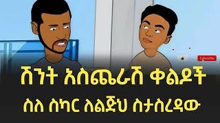 ወይ ስካር / የአኒሜሽን ቀልዶች   Ethiopian Funny Animation