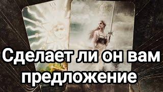 Готов ли он сделать ответственный шаг?Примет ли он решение?️️