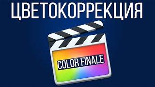 Монтаж видео в FCPX. Цветокоррекция с помощью плагина Color Finale