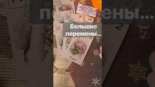 ️Тебя Ждут...  Расклад таро #shorts  #онлайнгадание