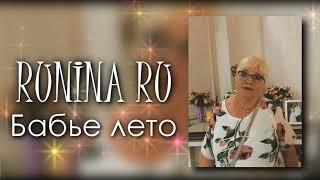 Юлия Короткая — Бабье Лето (cover by RUNINA RU)