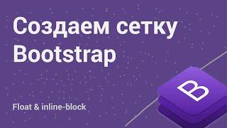 Создаем сетку Bootstrap на Float. Что такое Clearfix. HTML CSS