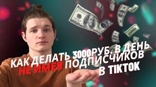 Заработок в Тик токе  2021. Монетизация Тик ток 2021. Как заработать в Тик ток 2021