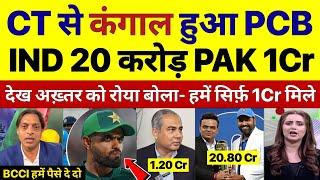 चैंपियंस ट्रॉफ़ी से कंगाल हुआ PCB सिर्फ़ मिले 1₹Cr देख रोया Shoiab Akhter | Pak media on bcci |