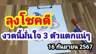 ดูด่วนๆลุงโชคดี#งวดนี้มั่นใจแตก 3 ตัวแน่ๆ#16/9/67