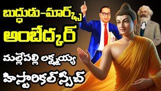 Lord Buddha-Karl Marx-Dr.B.R.Ambedkar Historical Speech by Mallepalli Laxmaiah || Ambedkar Vision TV