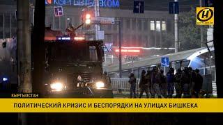 Беспорядки в Кыргызстане. Количество пострадавших в жёстких столкновениях в Бишкеке растет