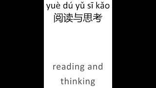 阅读与思考 HSK Level 5 #learnchinese