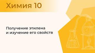 Получение этилена и изучение его свойств. | Практическая работа № 1.