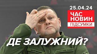 ⁉️ЗАЛУЖНИЙ - ЗНИК з інфопростору!Де колишній головком? | Час новин: підсумки 21:00 25.04.24