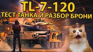 TL-7-120 - ГАЙД ПО АМЕРИКАНСКОМУ ТЯЖУ! РАЗБОР БРОНИ И ХАРАКТЕРИСТИК!