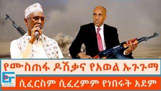 የሙስጠፋ ዶሽቃና የአወል ኡጉጉማ ፤ ሲፈርስም ሲፈረምም የነበሩት አደም|ETHIO FORUM