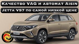 Качество VAG и коробка автомат Aisin! Jetta VS7 по самой низкой цене!