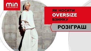 Як носити oversize взимку: 3 модних способи