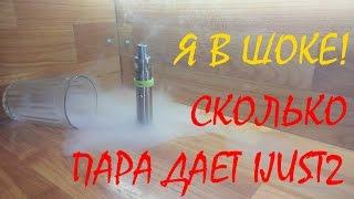 Я В ШОКЕ! Сколько пара дает IJUST2