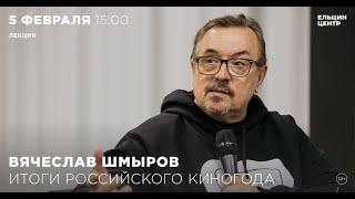 Вячеслав Шмыров. Итоги российского кинематографического года