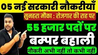 5 सरकारी नौकरीया 2024 की | 55 हजार पदों पर बम्पर बहाली | Government Job 2024| All India Vacancy 2024