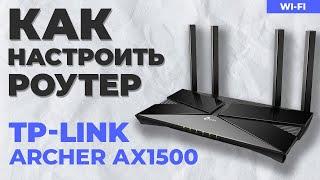  Настройка роутера TP-Link Archer AX1500