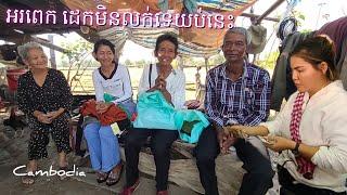 209. អុំស្រីទទួលបាសម្លៀកបំពាក់ថ្មី Life in the Cambodian Countryside.