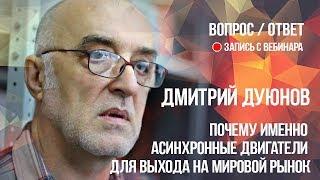 Почему Дуюнов выбрал именно Асинхронные Двигатели для выхода на мировой рынок