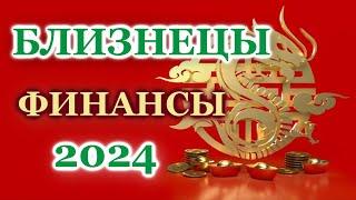 БЛИЗНЕЦЫ 2024 - ФИНАНСЫ - ТАРО ПРОГНОЗ - ГОРОСКОП - РАСКЛАД на ДЕНЬГИ -  ОНЛАЙН ГАДАНИЕ