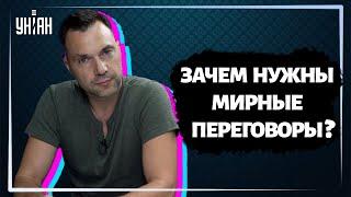 Арестович объяснил, почему для Украины важно вести с Россией переговоры о мире