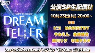 SEPT presents DREAMTELLER公演前特別配信！
